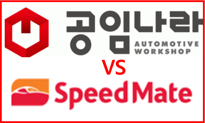 스피드메이트vs공임나라