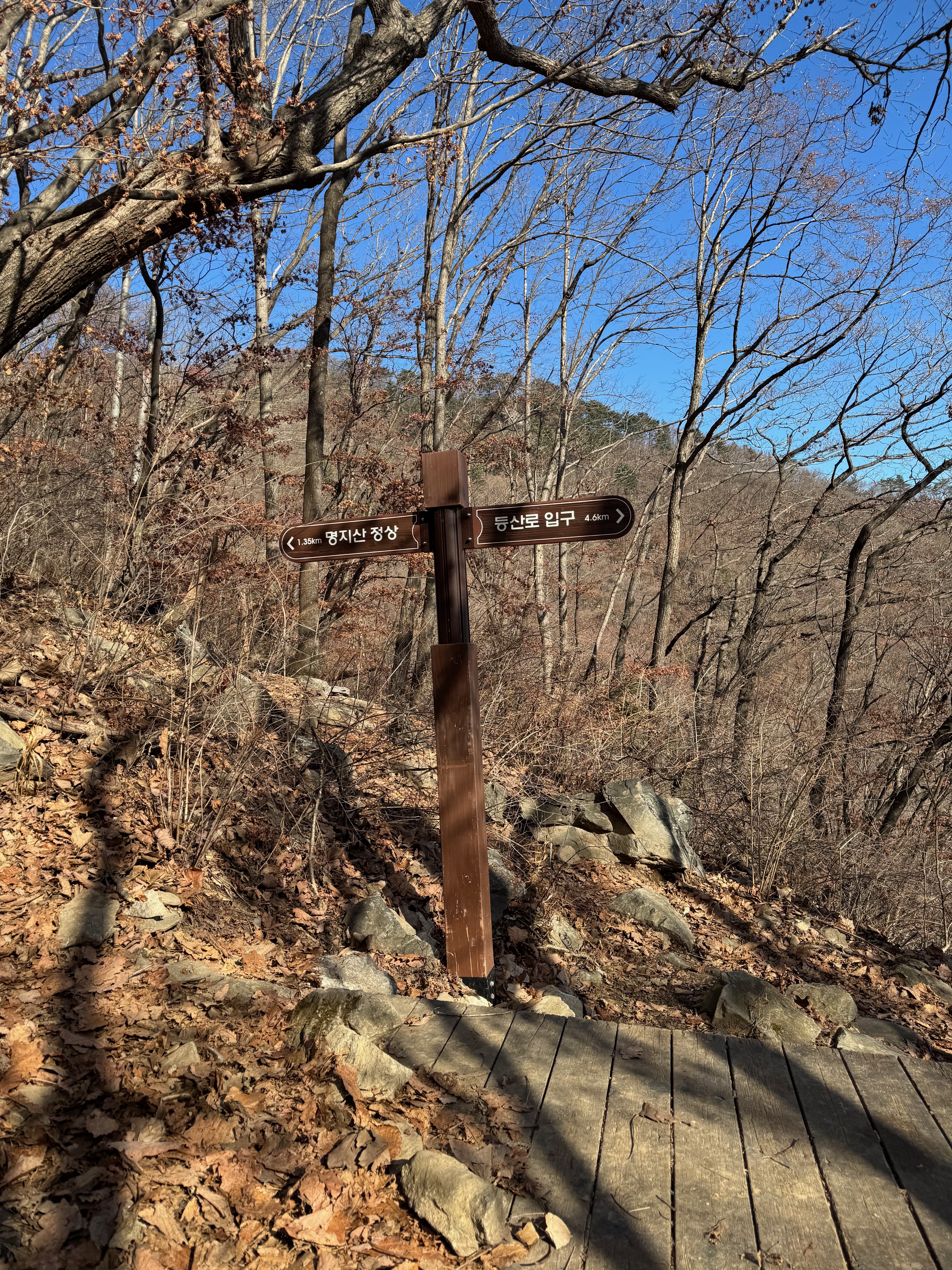 명지산 하산길 이정표