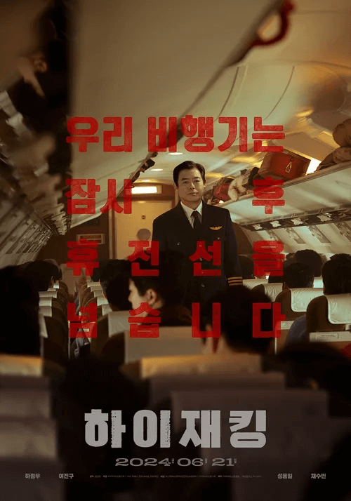 하이재킹 관람평