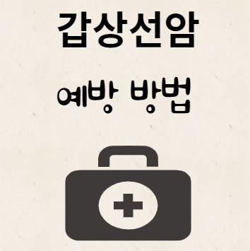 갑상선암 예방 방법