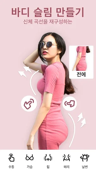 스마트폰 몸매 보정 앱 추천 어플-9 스마트폰 몸매 보정 앱 추천 어플-9