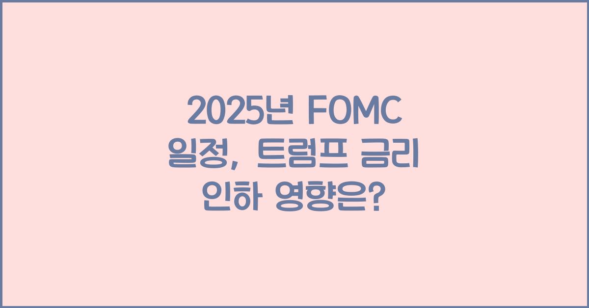 2025년 FOMC 일정 (25년 2월, 3월) 발표시간, 트럼프 금리 인하