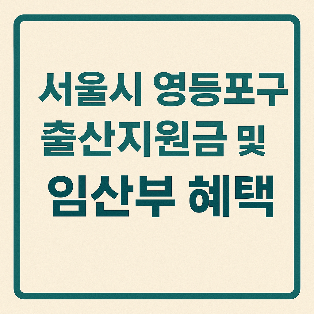 서울시 영등포구 출산지원금