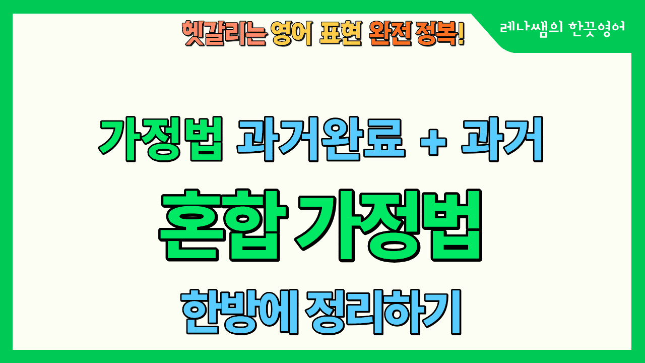 가정법 과거완료 + 과거 '혼합 가정법' 한방에 정리하기 표지
