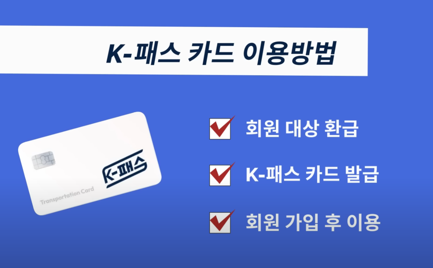 K패스 공식다운로드 사칭앱 유료결제주의