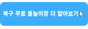 북구물놀이장-더알아보기