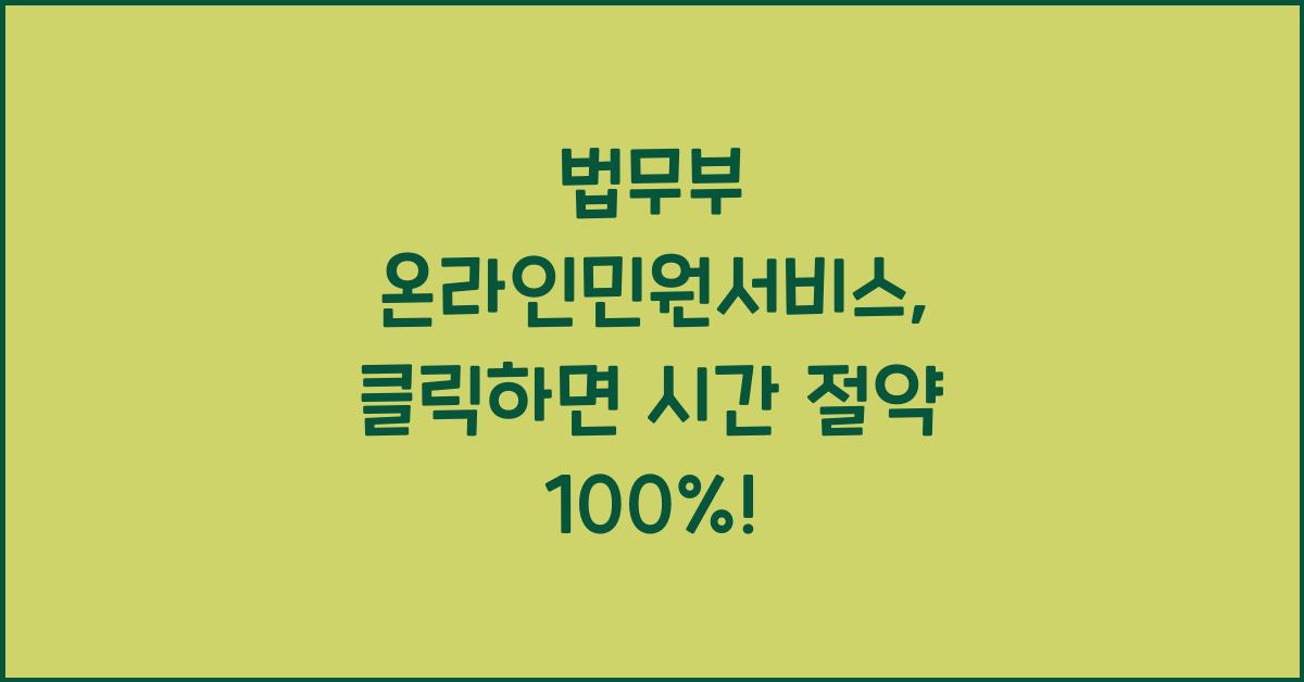 법무부 온라인민원서비스