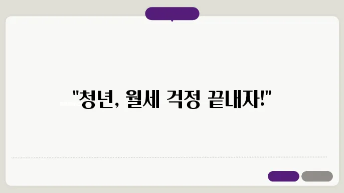 청년 월세 지원금 소득 기준 확인법