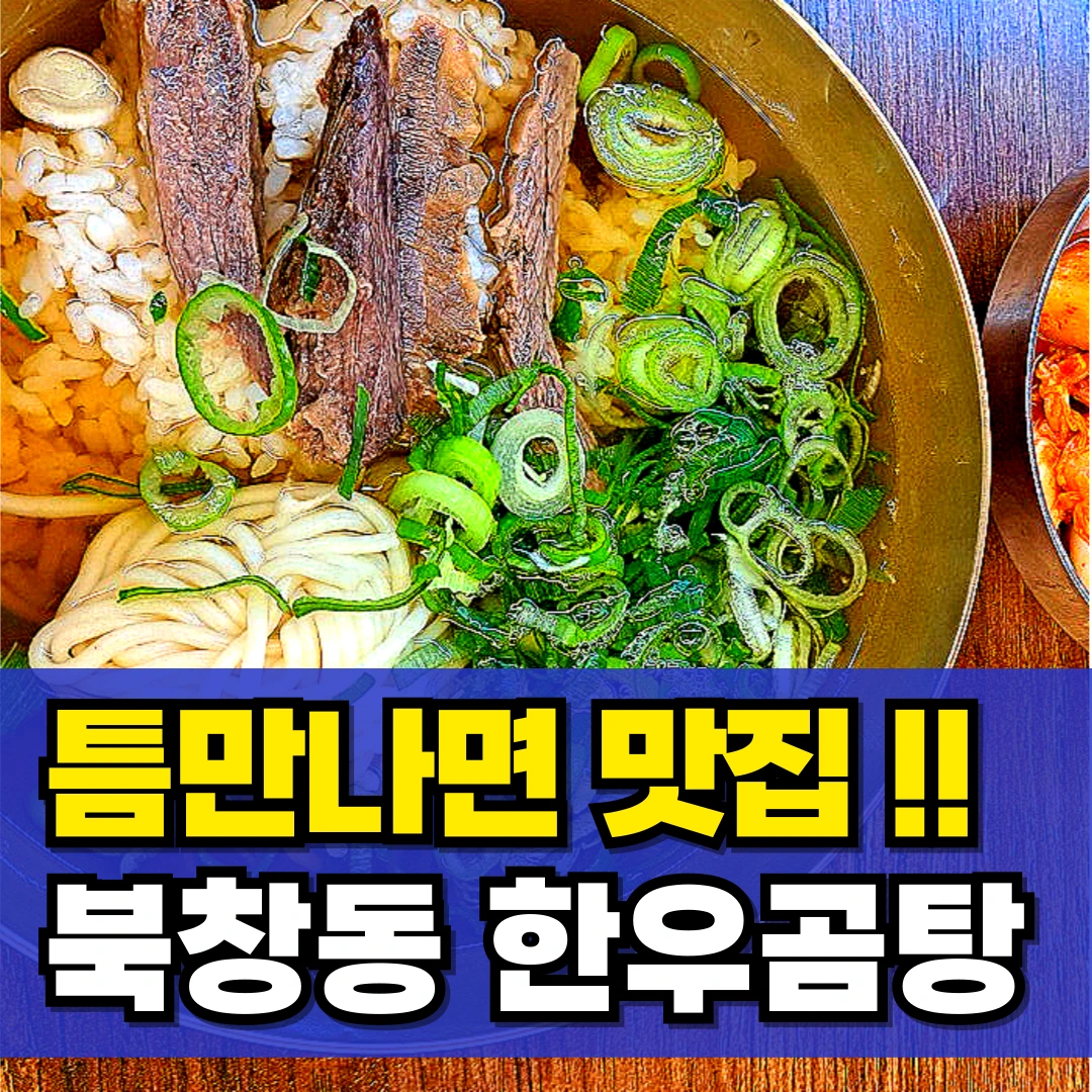 틈만나면-한우곰탕-북창동-맛집-애성회관