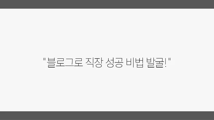직장인 자기개발, 블로그로 학습하는 법