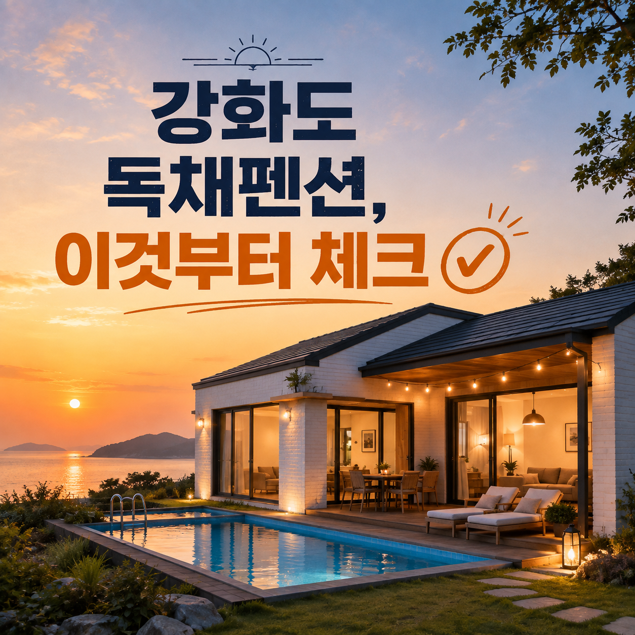 강화도 독채펜션 추천과 수영장 바비큐 가족 숙소 선택 이미지