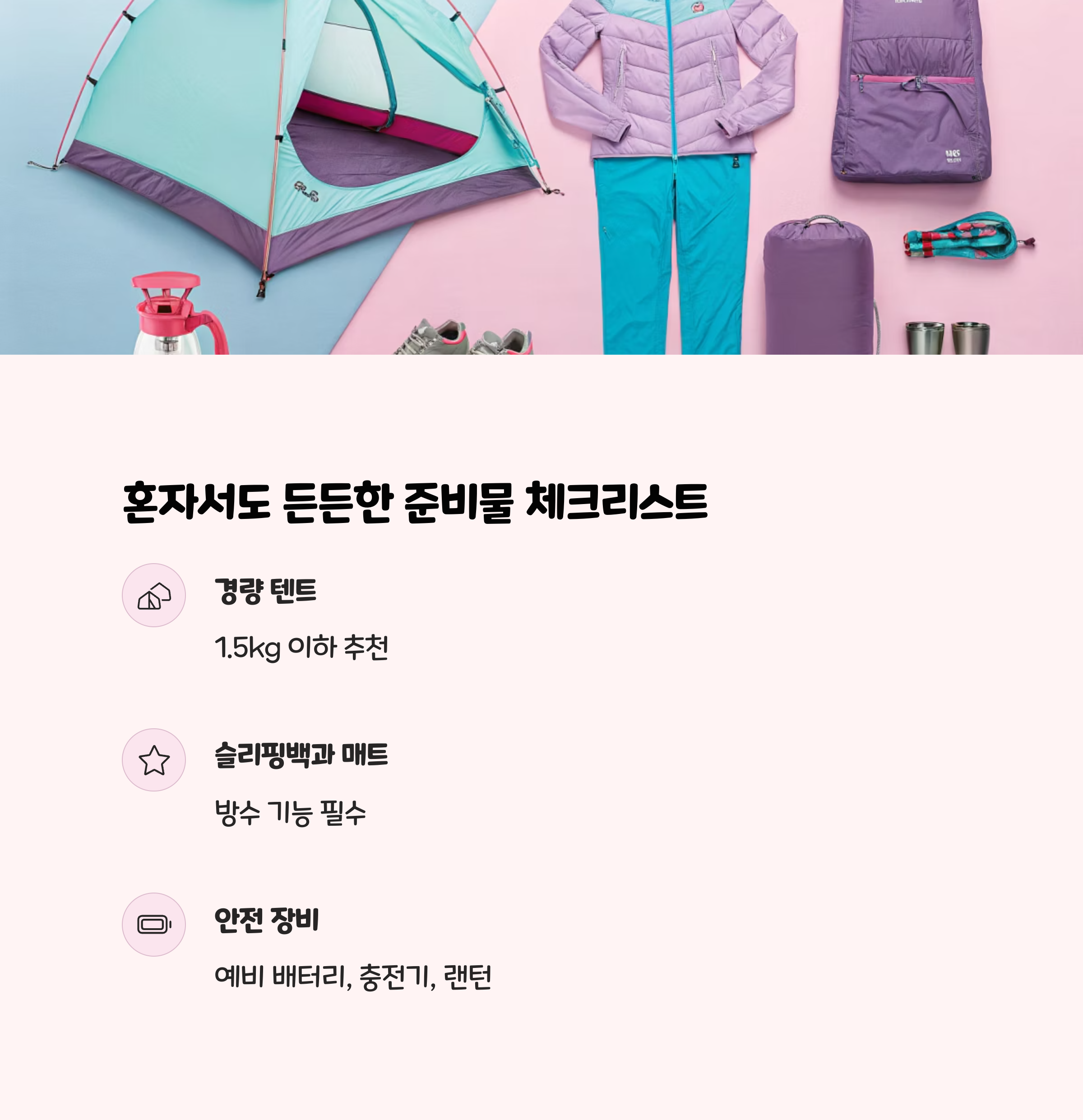 혼자서도 든든한 준비물 체크리스트