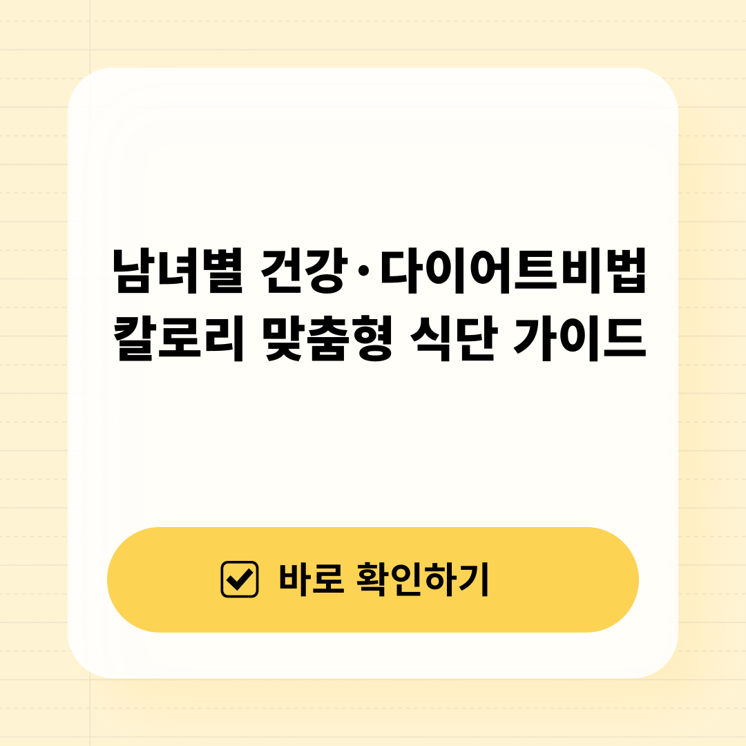 남녀별 식단 가이드