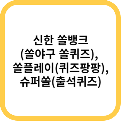신한 쏠뱅크 쏠야구 쏠퀴즈, 쏠플레이 퀴즈팡팡, 슈퍼쏠 출석퀴즈 정답 2월 19일