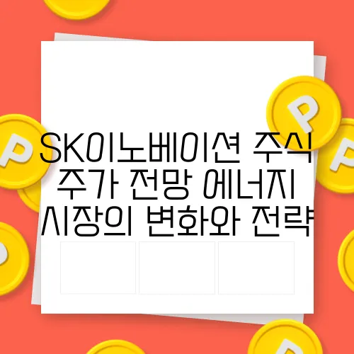 SK이노베이션 주식 주가 전망 에너지 시장의 변화와 전략