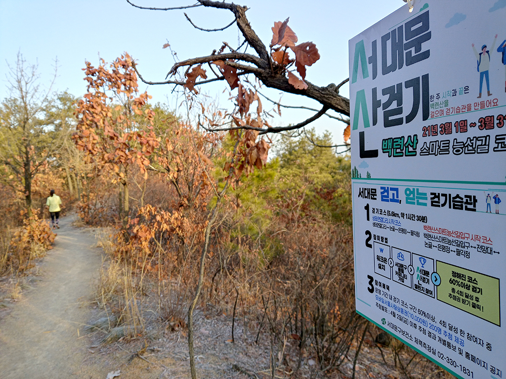 워크온앱-서대문 산따라 나혼자걷기챌린지 백련산스마트자락길