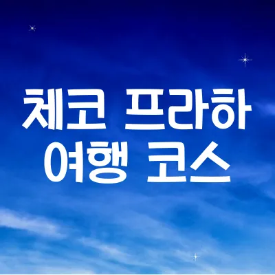 체코 프라하 여행 코스