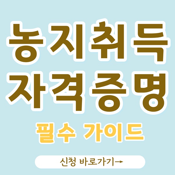 농지취득자격증명, 농지취득자격증명 신청, 농지취득 허가, 농지취득 불허, 농지취득 신청방법, 정부24 농지취득, 농지취득 서류, 농지취득 절차, 농업경영계획서, 주말영농계획서