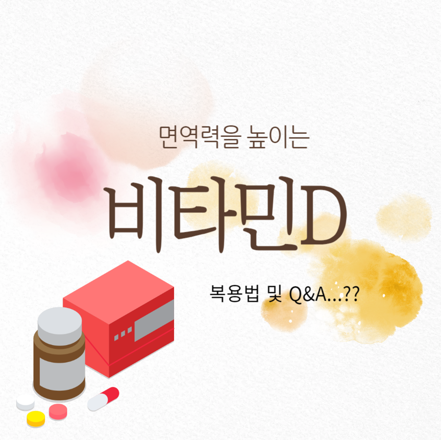 면역력을 높이는 비타민 D 복용법