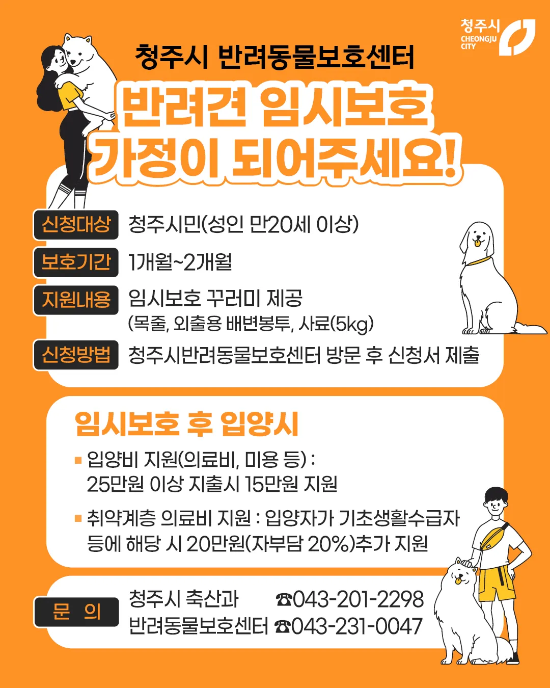 청주시 반려동물 임시보호 가정 모집 – 반려견 임보 신청 대상, 혜택 및 방법 총정리!