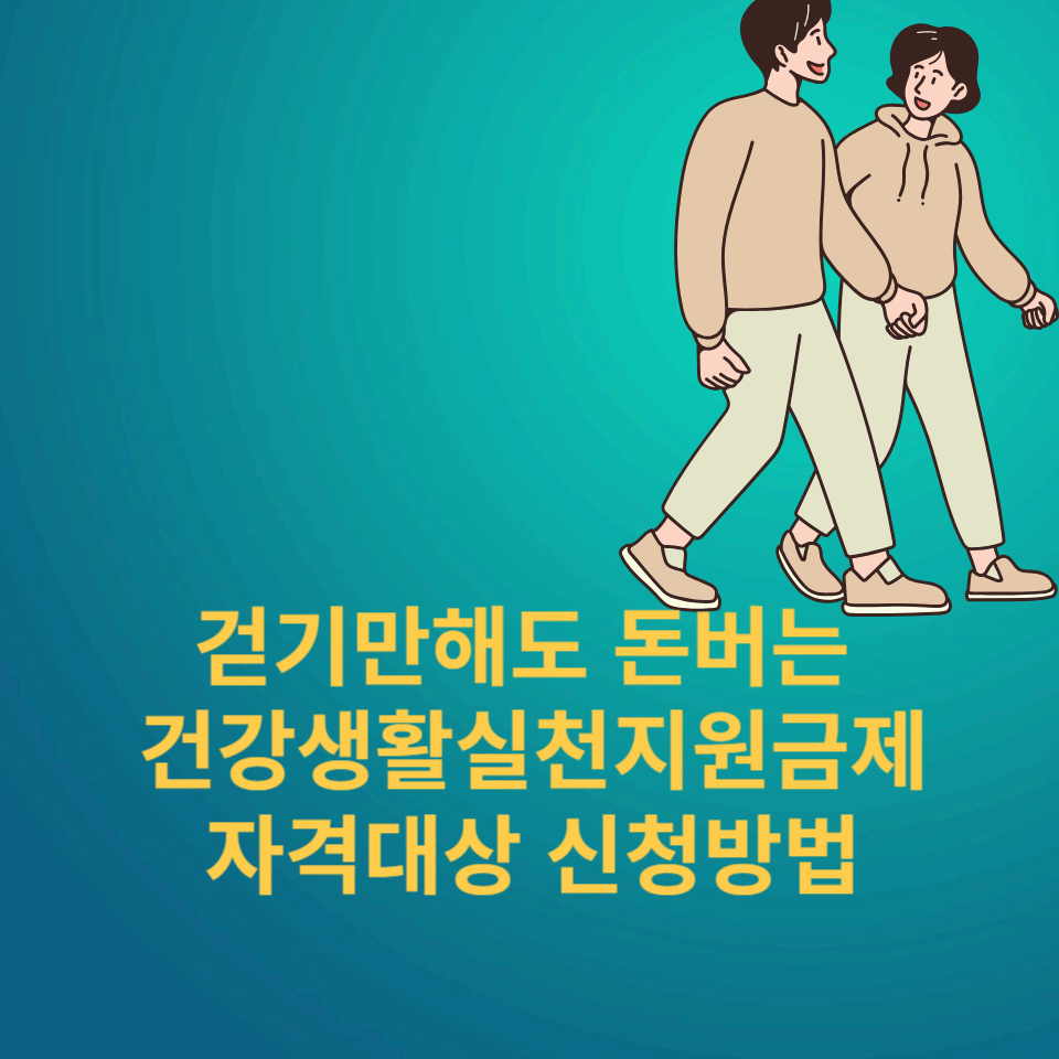건강생활실천지원금제-자격대상-신청방법