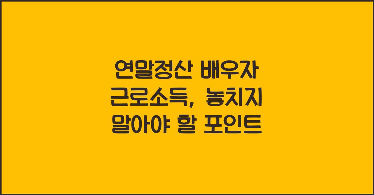 연말정산 배우자 근로소득