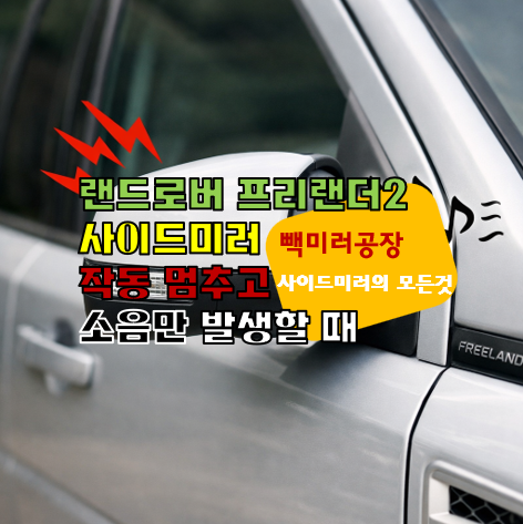 랜드로버 프리랜더2 사이드미러 작동 멈추고 소음만 발생할 때