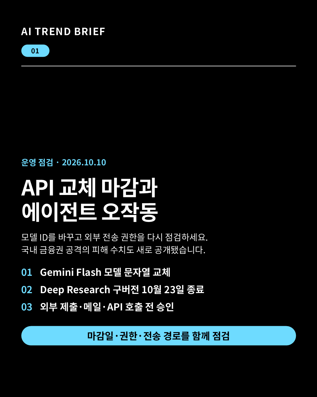 2026년 10월 10일 AI 트렌드 브리핑: Gemini API 교체와 에이전트 오작동 핵심 카드