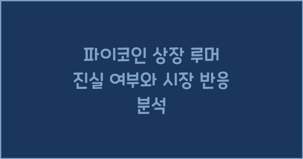 파이코인 상장 루머