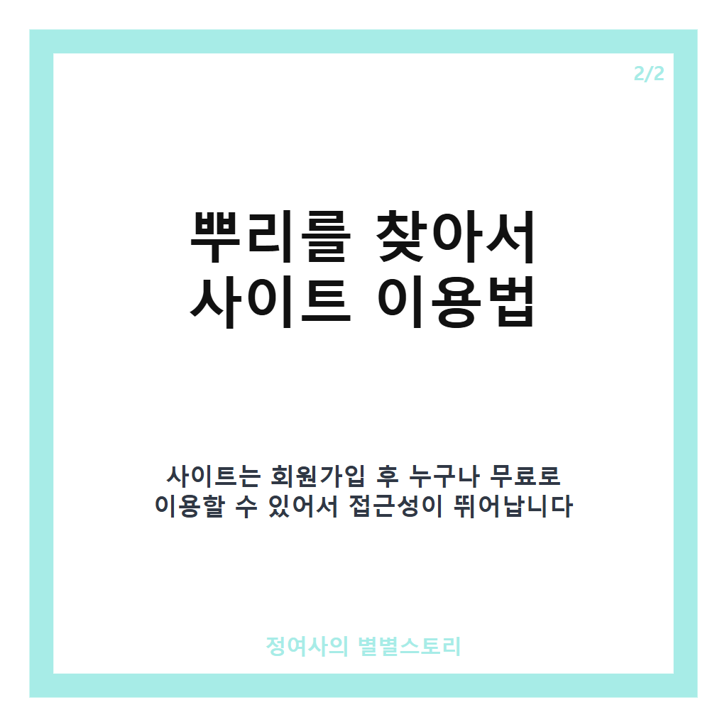 뿌리를 찾아서 국내 최초 족보 전문사이트에서 나의 성씨와 시조 쉽게 확인하는 방법 카드뉴스 3