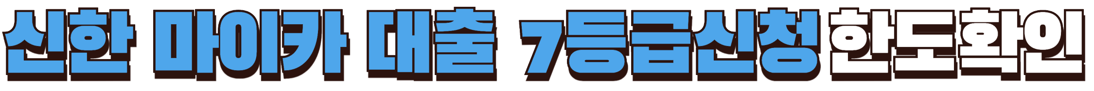 신한 마이카 중고차 대출 한도확인