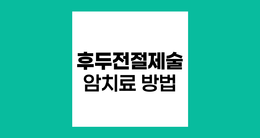 후두전절제술, 후두암 치료의 최후 보루