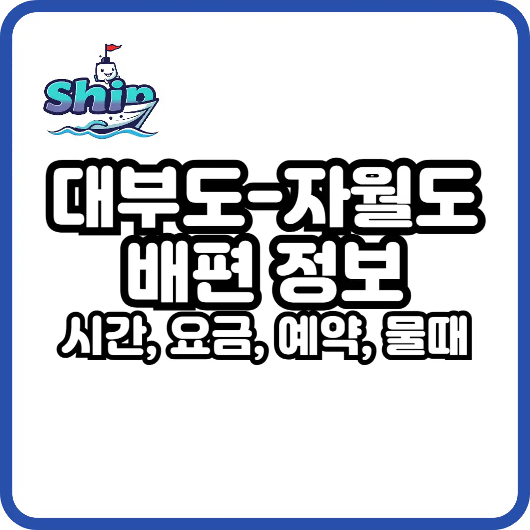 대부도 자월도 배시간표 및 배편
