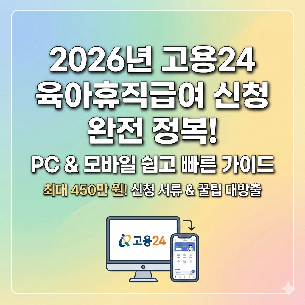 2026년 고용24 육아휴직급여 신청 방법 PC 모바일 완벽 가이드