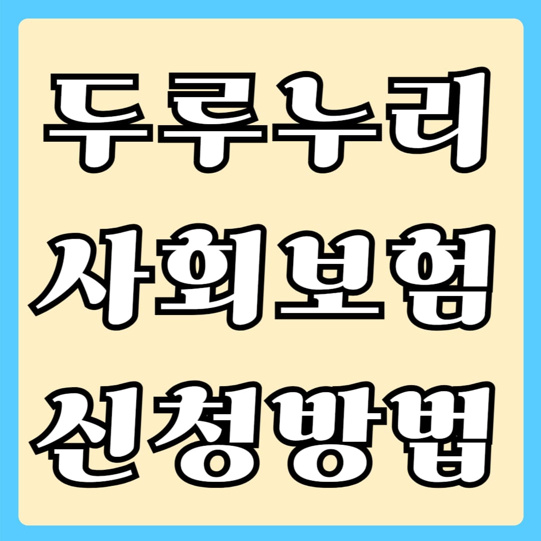 두루누리 사회보험 신청방법