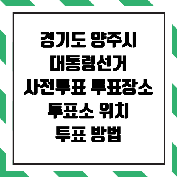 양주시 대통령선거 사전투표 투표장소 투표소 위치 투표 방법