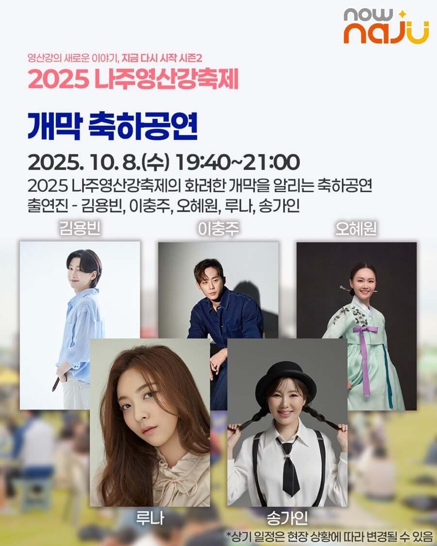 전남 가을 대표 축제! 2025 나주영산강축제 프로그램&middot;즐길거리 안내