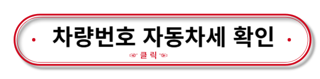 차량번호로 자동차세 확인하기