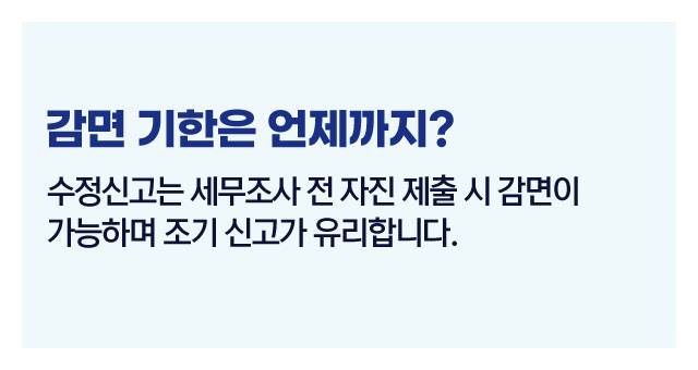가산세수정신고감면팁-이미지3