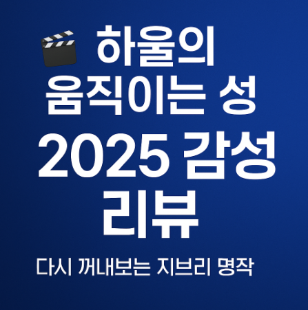 하울의 움직이는 성 2025 감성 리뷰 관련 사진