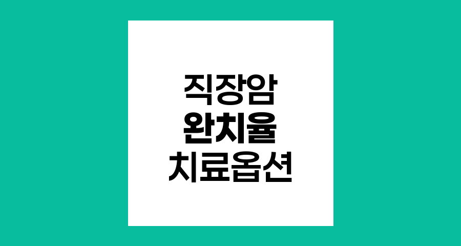 직장암 1기 환자의 완치율과 치료 옵션 알아보기