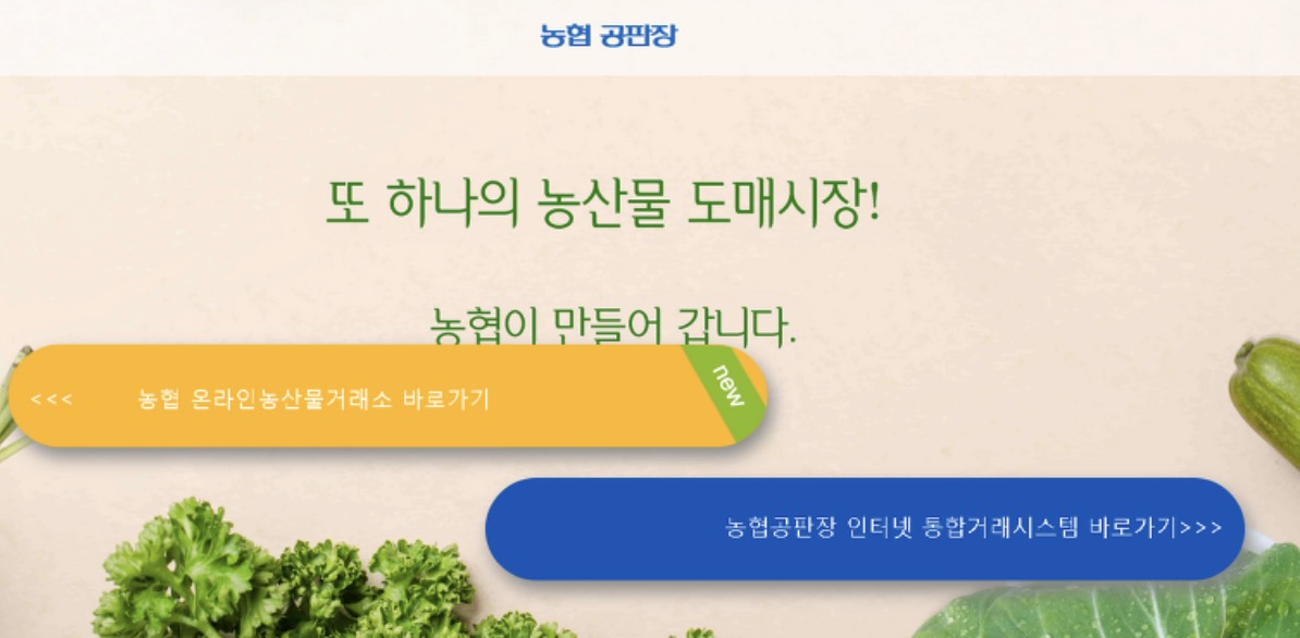 농협공판장 인터넷 통합거래시스템 (newgp.nonghyup.com)
