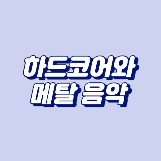 하드코어와 메탈 음악