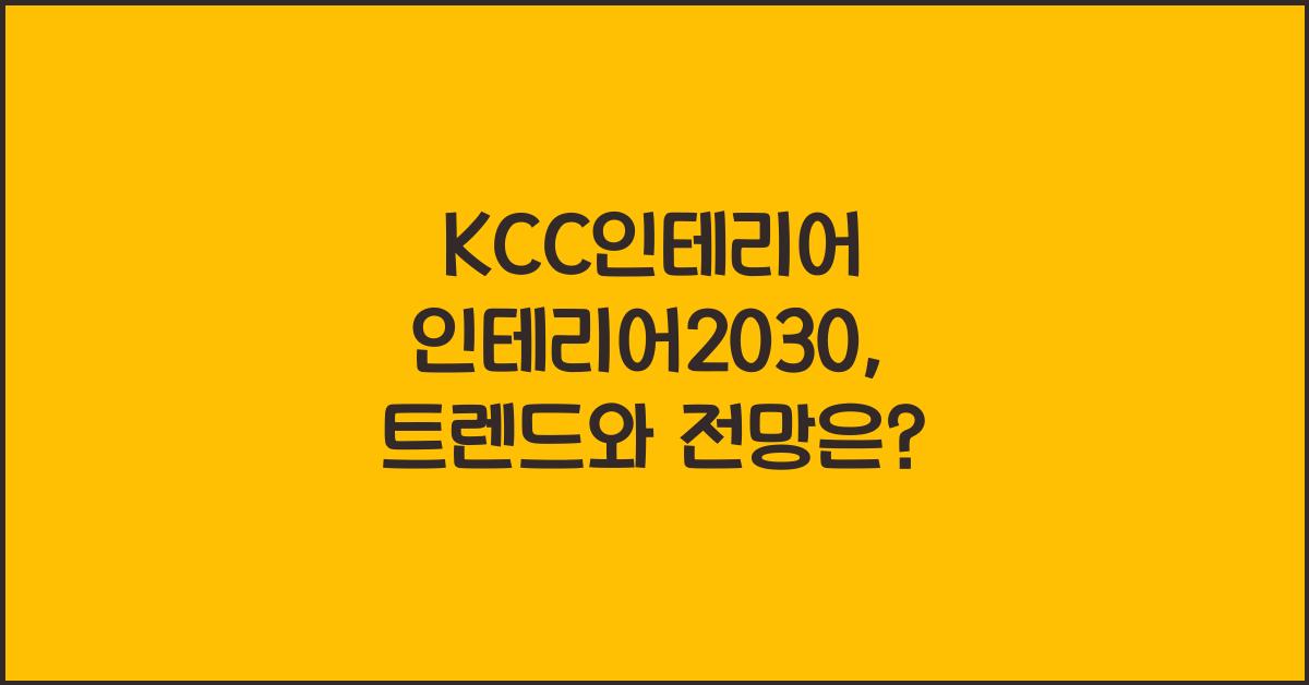 KCC인테리어 인테리어2030