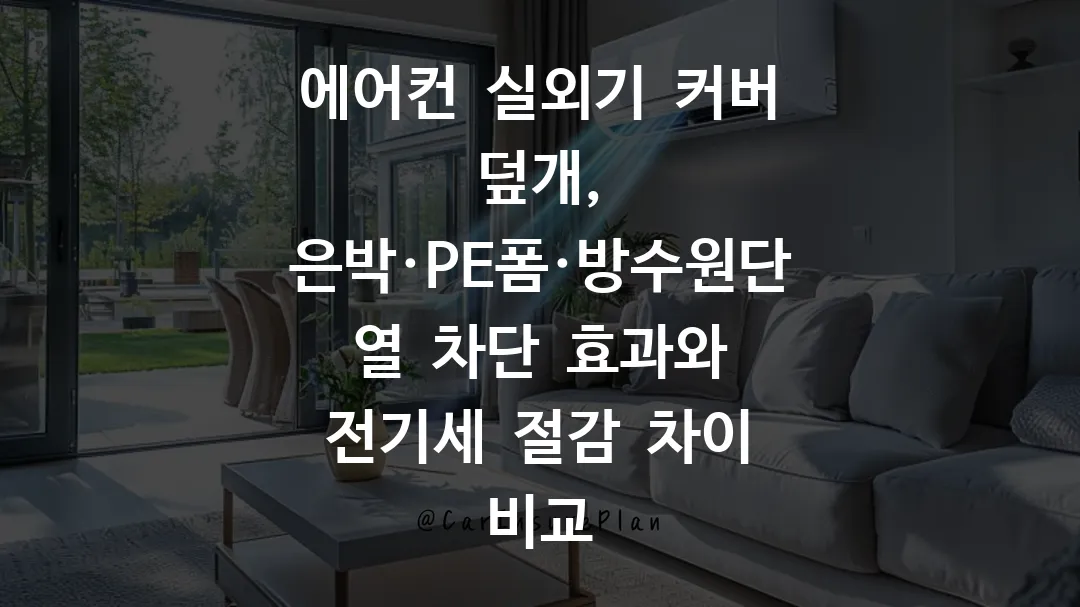 에어컨 실외기 커버 덮개, 은박&middot;PE폼&middot;방수원단 열 차단 효과와 전기세 절감 차이 비교