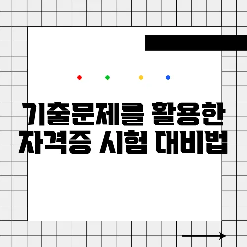 기출문제를 활용한 자격증 시험 대비법