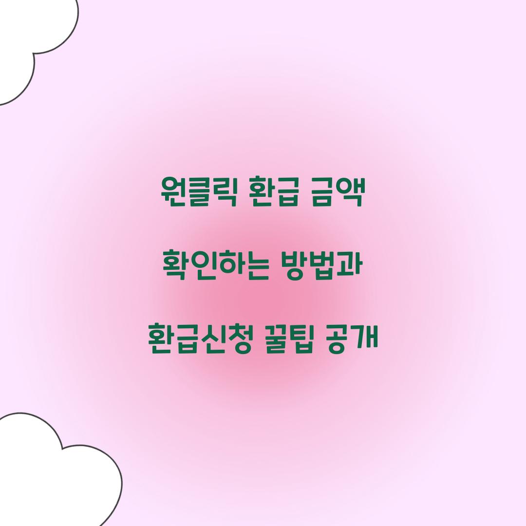 원클릭 환급 금액 확인하는 방법