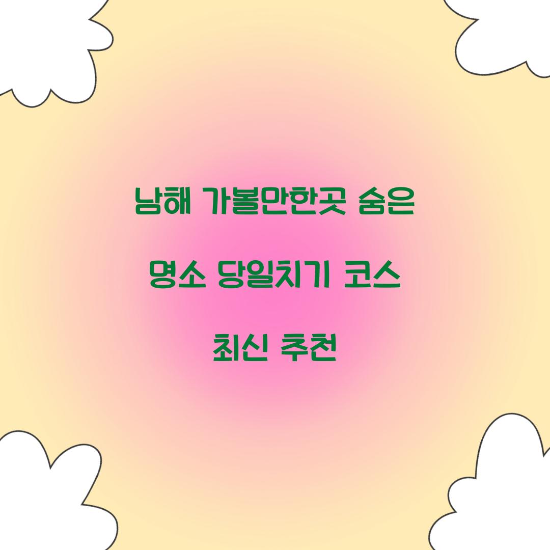 남해 가볼만한곳