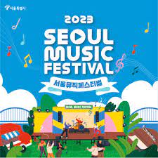 서울뮤직페스티벌
