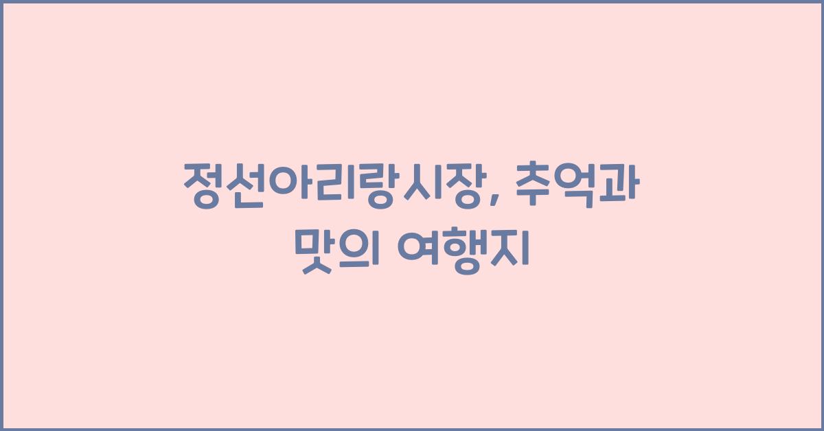 정선아리랑시장